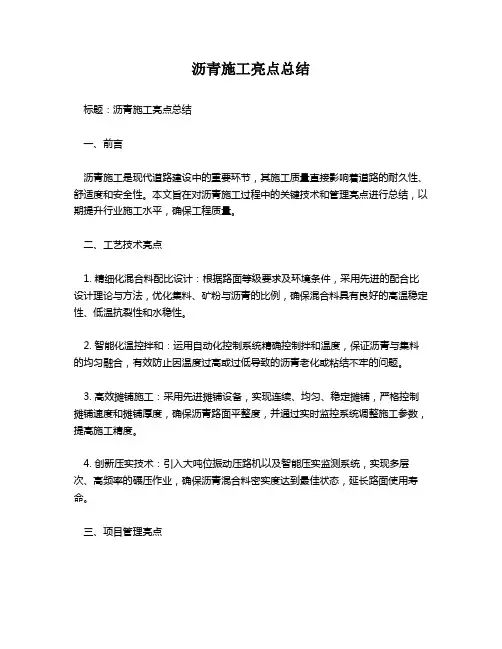 沥青施工亮点总结