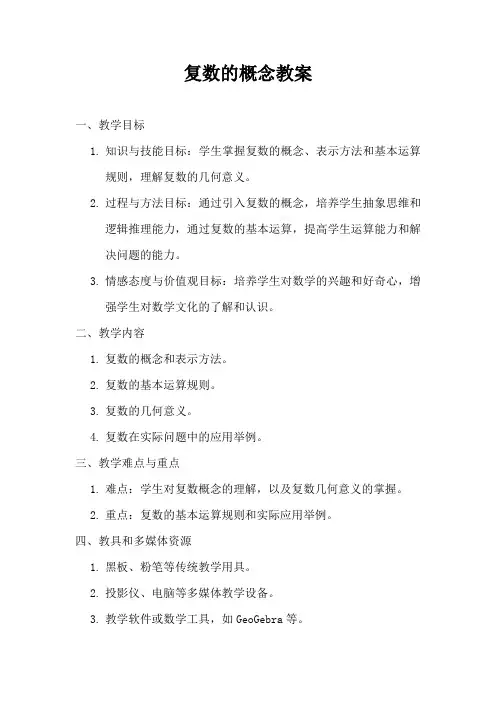 复数的概念教案
