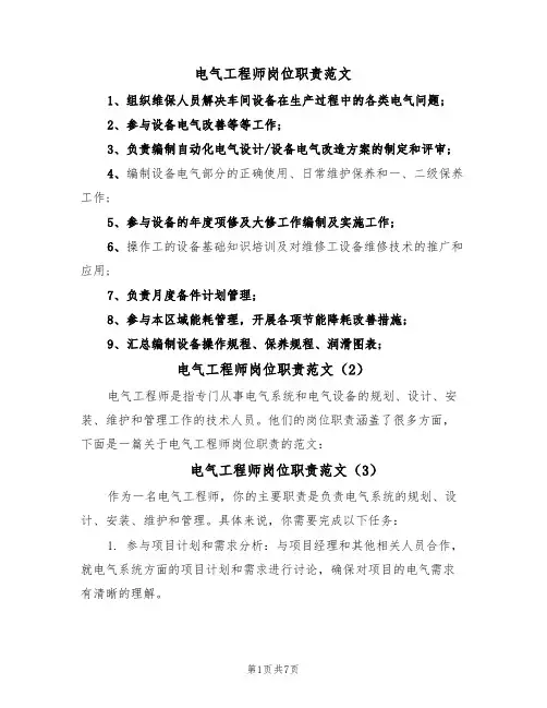 电气工程师岗位职责范文(6篇)