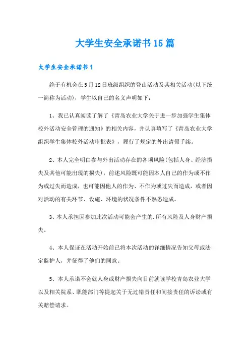大学生安全承诺书15篇