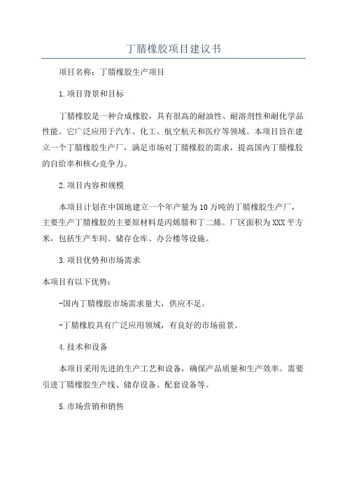 丁腈橡胶项目建议书