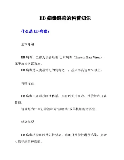 EB病毒感染的科普知识
