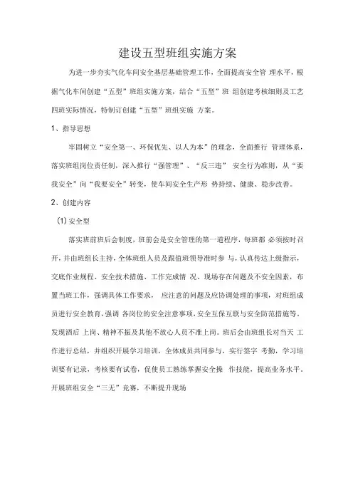 建设五型班组实施方案