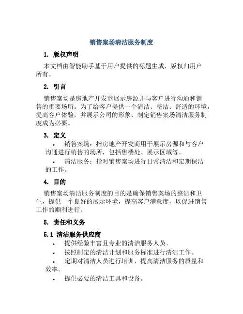 销售案场清洁服务制度