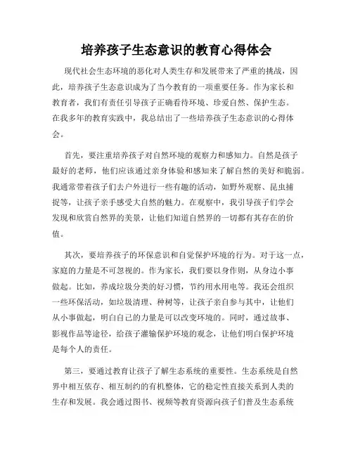 培养孩子生态意识的教育心得体会