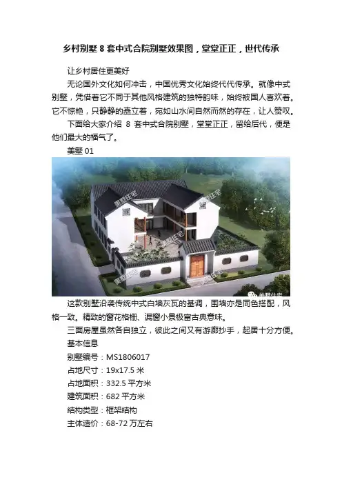 乡村别墅8套中式合院别墅效果图，堂堂正正，世代传承