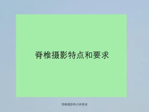 脊椎摄影特点与要求