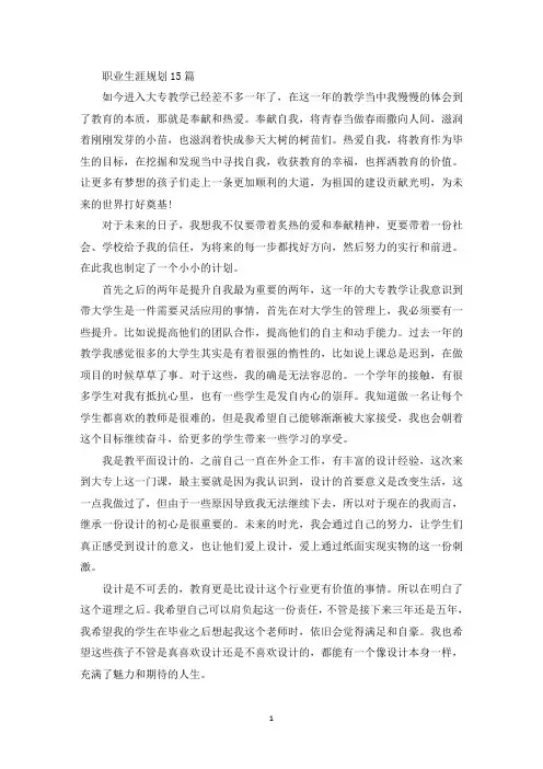 职业生涯规划15篇(最新)