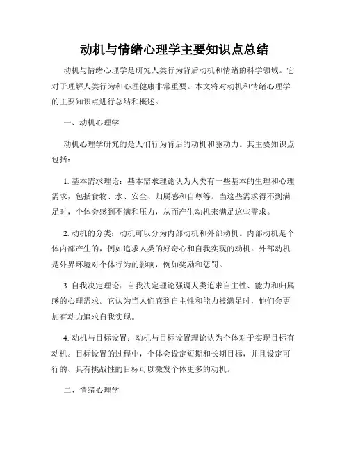 动机与情绪心理学主要知识点总结