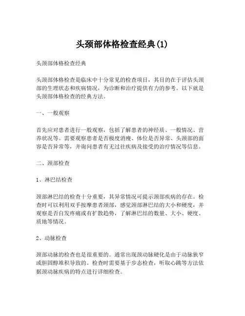 头颈部体格检查经典(1)
