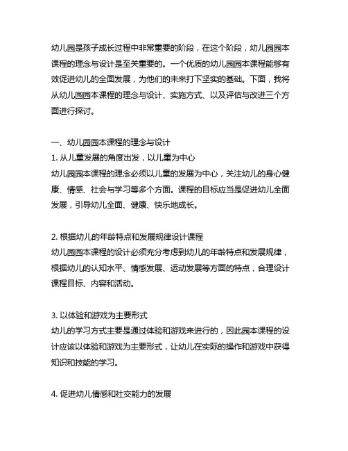 幼儿园园本课程的理念与设计 幼儿园园本课程
