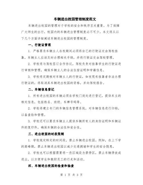 车辆进出校园管理制度范文