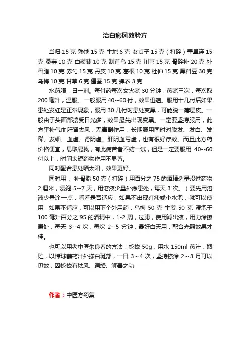治白癜风效验方