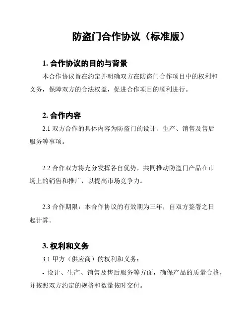 防盗门合作协议(标准版)