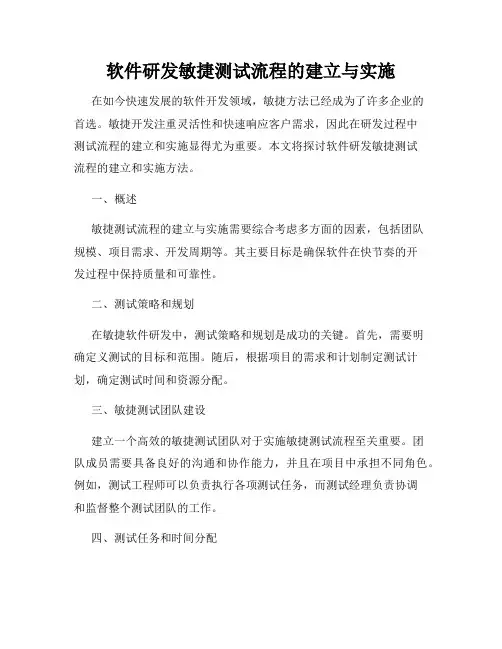 软件研发敏捷测试流程的建立与实施