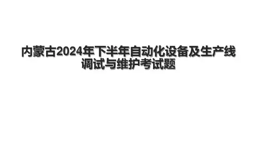 内蒙古2024年下半年自动化设备及生产线调试与维护考试题.pptx