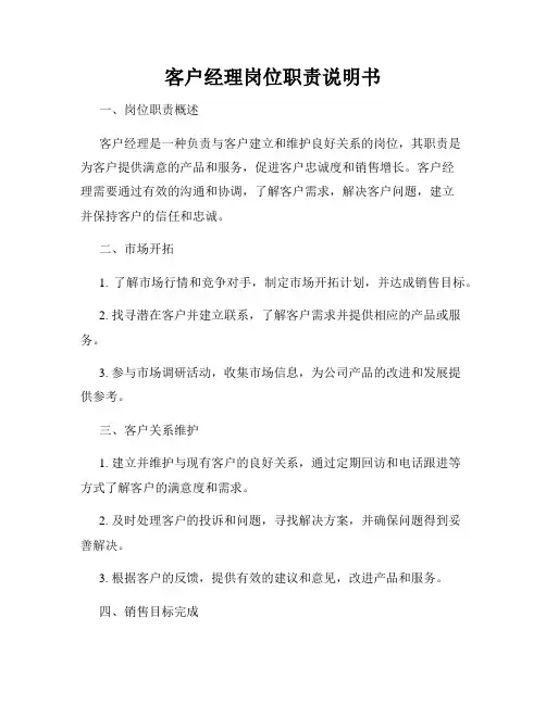 客户经理岗位职责说明书