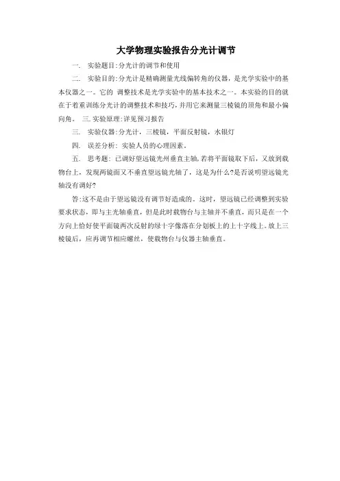 大学物理实验报告分光计调节
