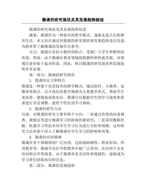 微课的研究现状及其发展趋势综述