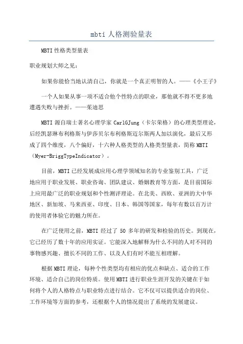 mbti人格测验量表