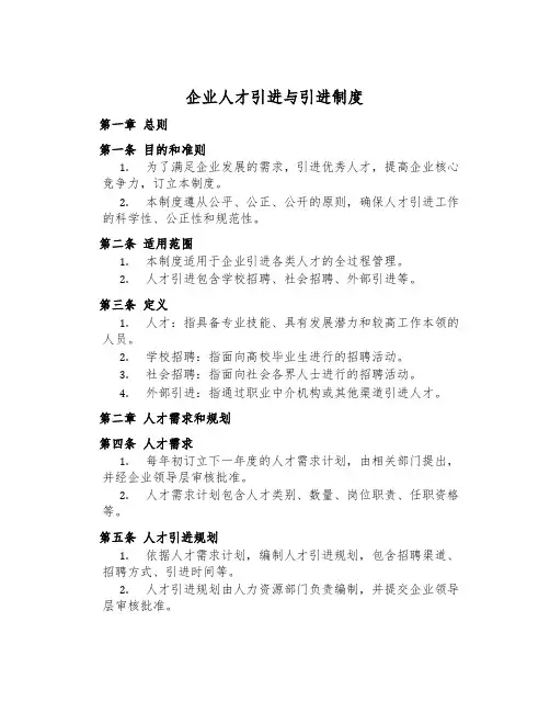 企业人才引进与引进制度