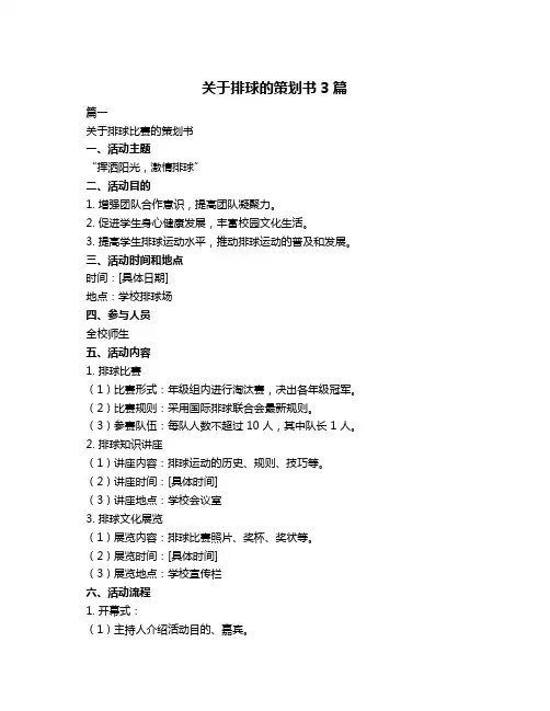 关于排球的策划书3篇