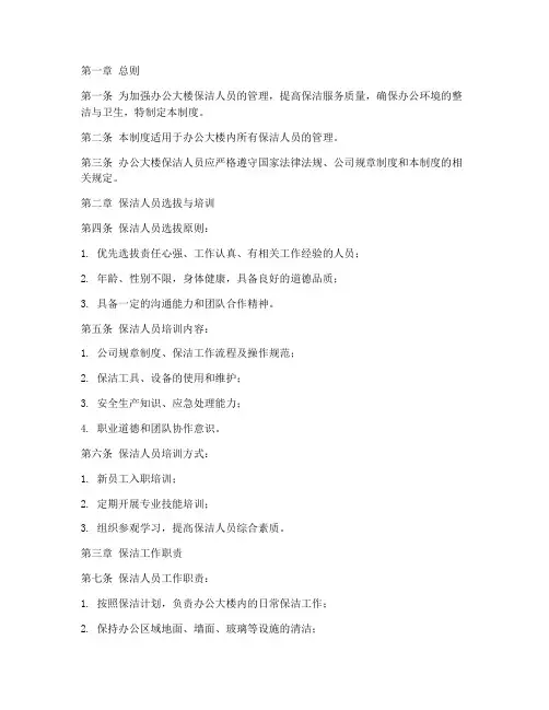 办公大楼保洁人员的管理制度