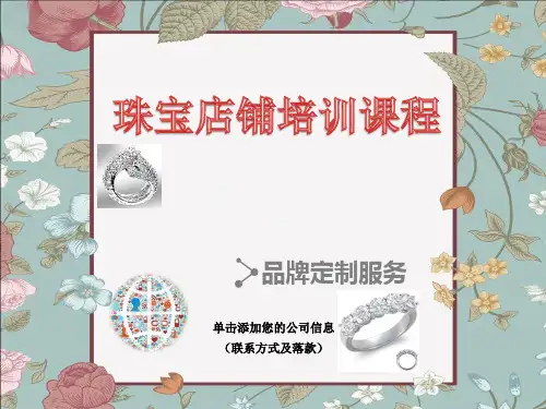 珠宝店铺培训课程ppt