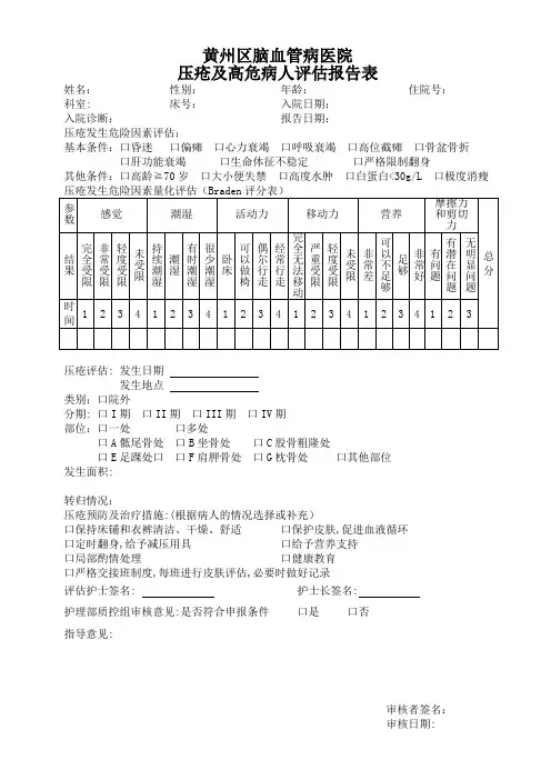 压疮及高危病人评估报告表