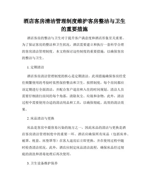 酒店客房清洁管理制度维护客房整洁与卫生的重要措施
