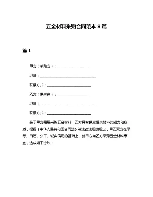 五金材料采购合同范本8篇