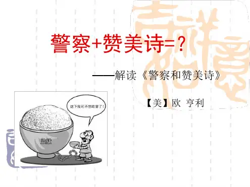 警察与赞美诗解析