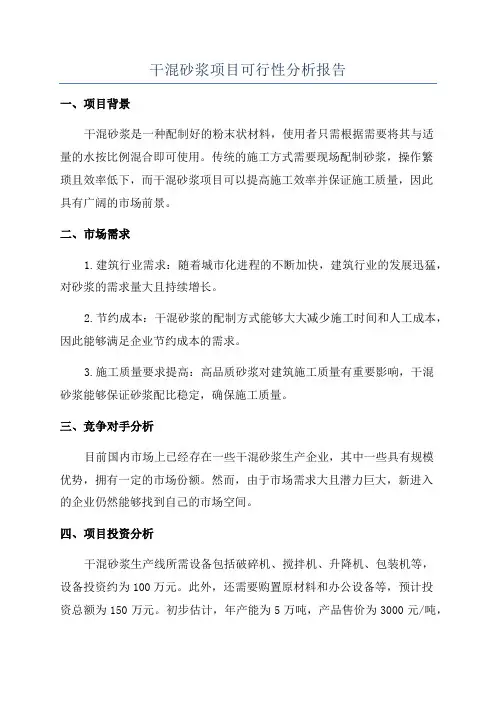 干混砂浆项目可行性分析报告