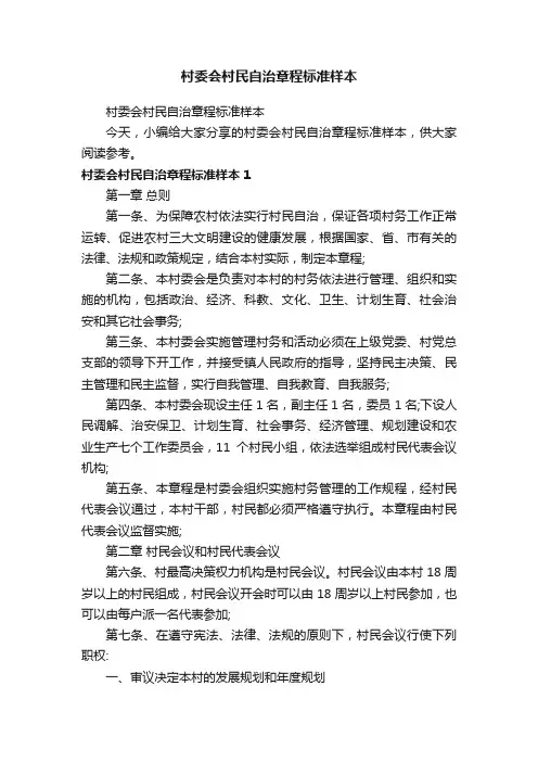村委会村民自治章程标准样本