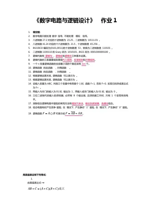 数字逻辑电路-作业1