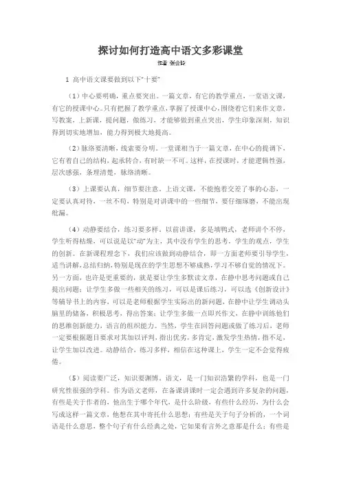 探讨如何打造高中语文多彩课堂