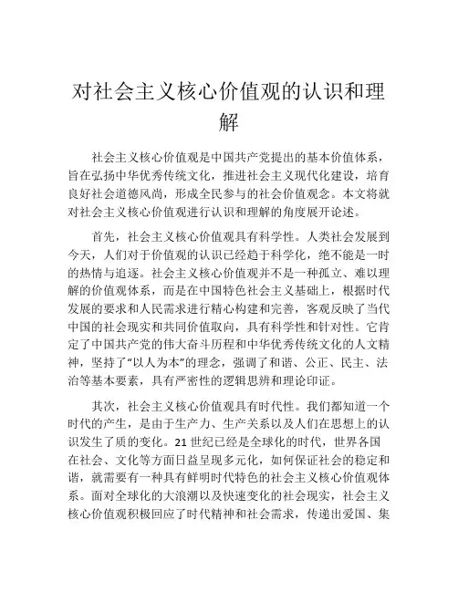 对社会主义核心价值观的认识和理解