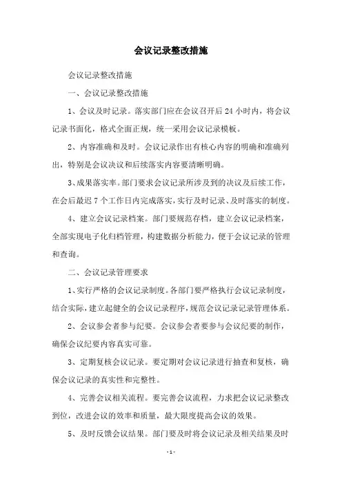会议记录整改措施