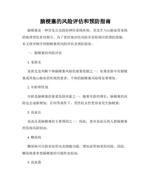 脑梗塞的风险评估和预防指南