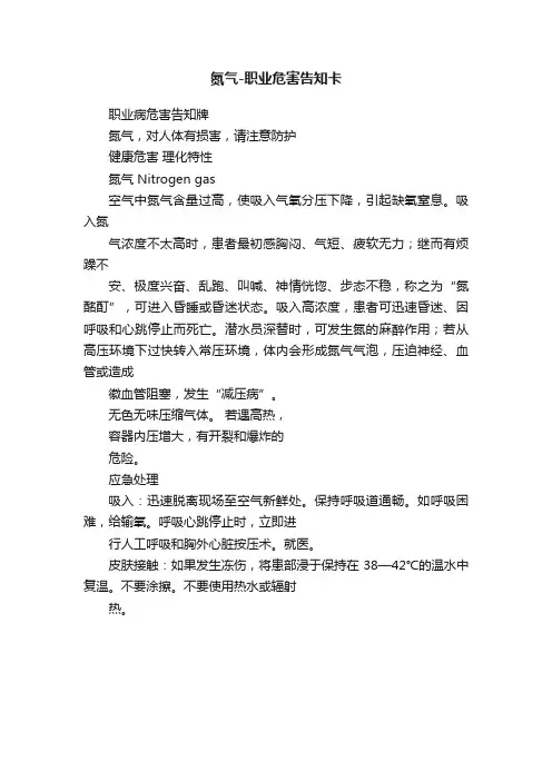 氮气-职业危害告知卡