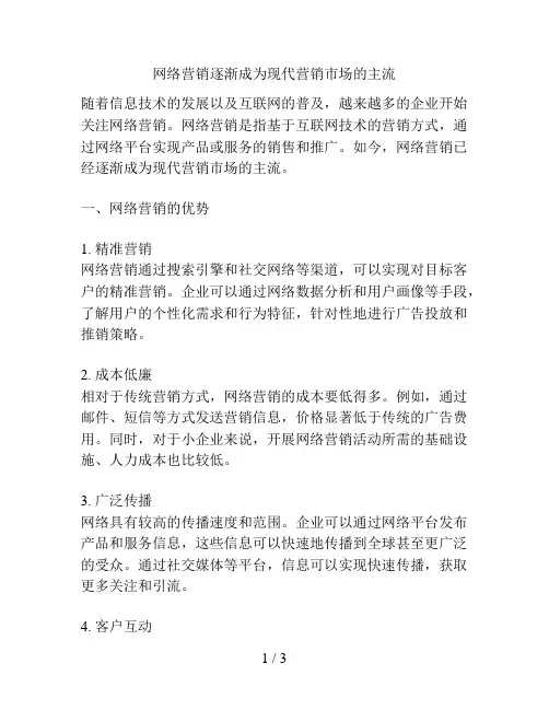 网络营销逐渐成为现代营销市场的主流