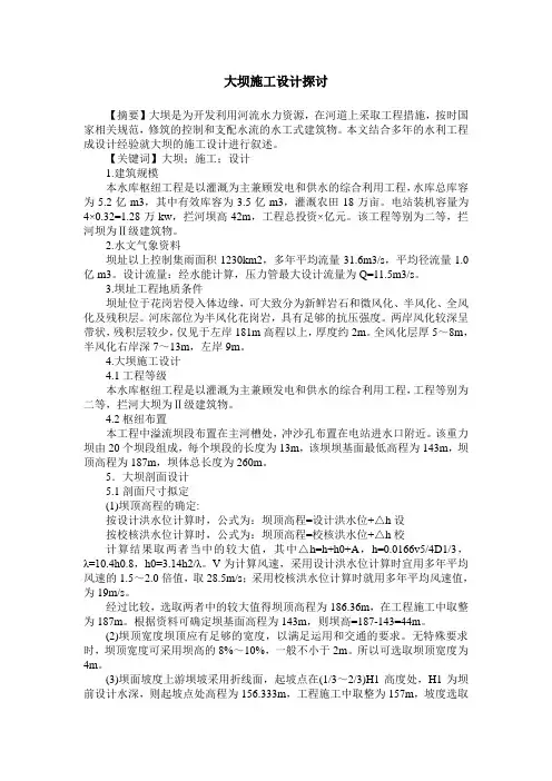 大坝施工设计探讨