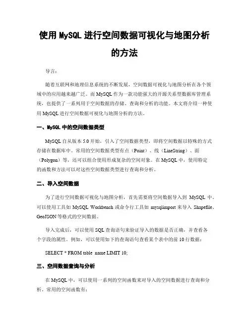 使用MySQL进行空间数据可视化与地图分析的方法