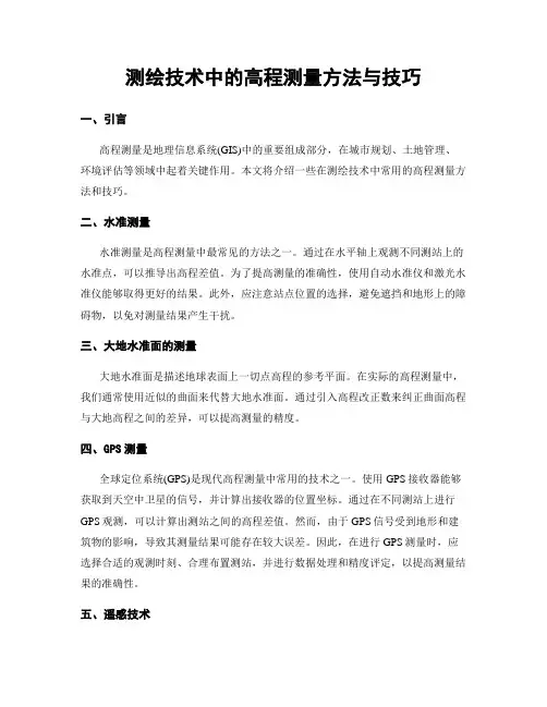 测绘技术中的高程测量方法与技巧