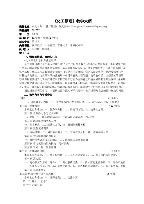 《化工原理》教学大纲.