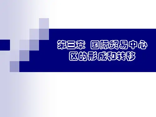 国际贸易地理3