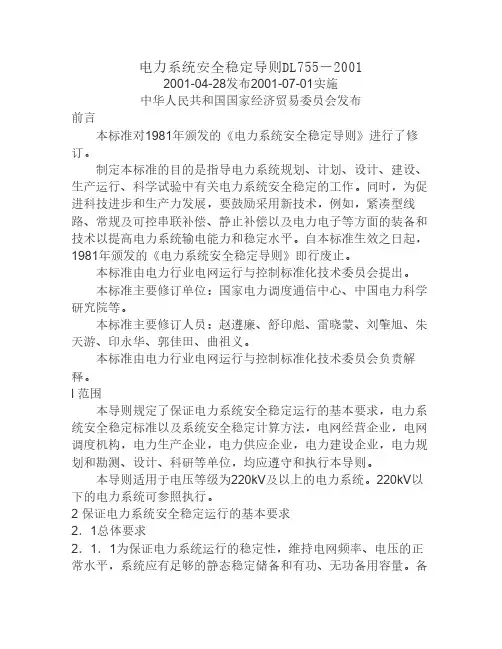 电力系统安全稳定导则DL755