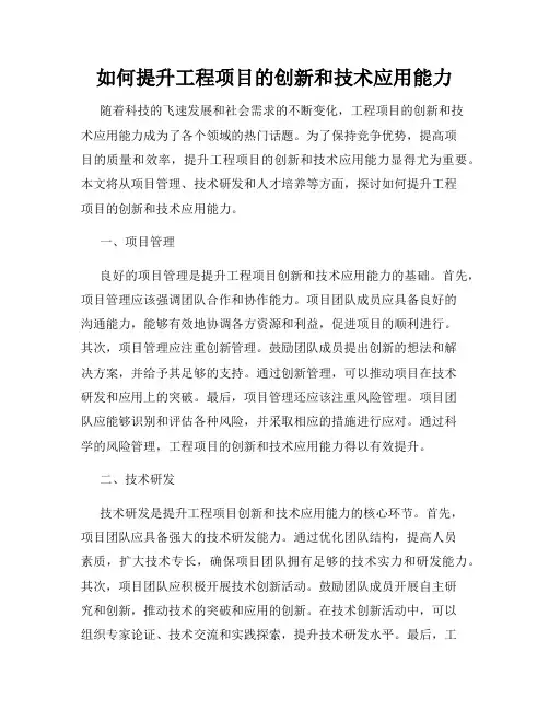 如何提升工程项目的创新和技术应用能力