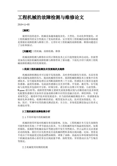 工程机械的故障检测与维修论文.