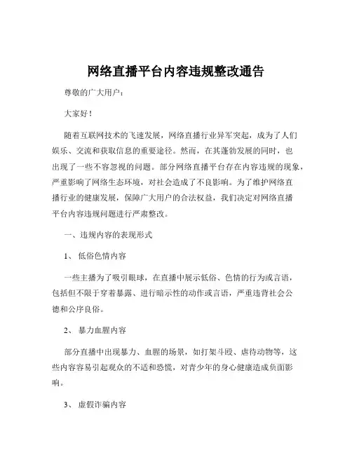 网络直播平台内容违规整改通告